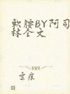 软腰BY阿司匹林全文