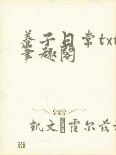 养子日常txt笔趣阁