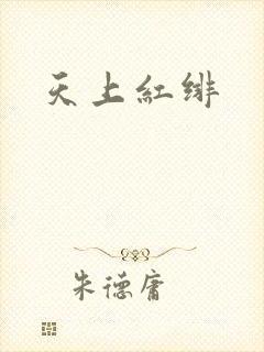 天上红绯