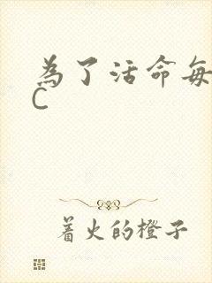 为了活命每天求C