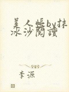 美人帐by抹茶冰沙阅读