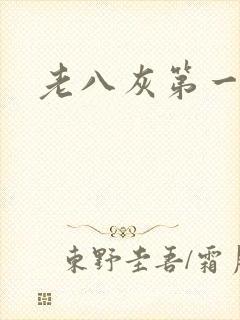 老八灰第一回