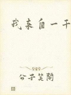 我来自一千年前