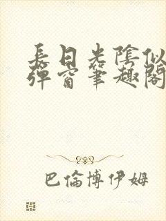 长日光阴似箭无弹窗笔趣阁