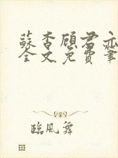 苏杳顾君亦小说全文免费笔趣阁