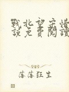 战北望宋惜惜小说免费阅读全文