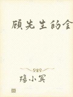 顾先生的金丝雀