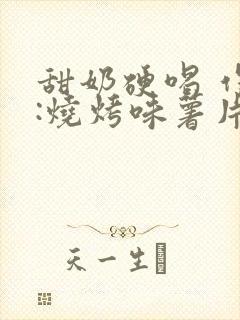 甜奶硬喝 作者:烧烤味薯片 类别