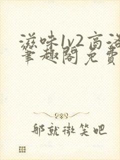 滋味1v2商洛笔趣阁免费完结