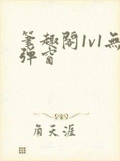 笔趣阁1v1无弹窗