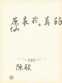 原来我真的是剑仙