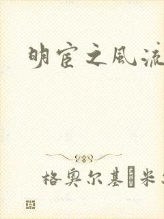 明宦之风流无边