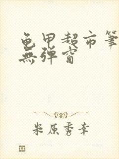 龟甲超市笔趣阁无弹窗