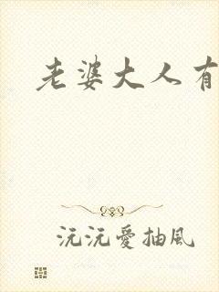 老婆大人有点暖