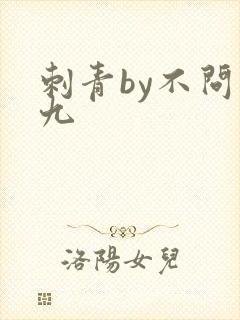 刺青by不问三九