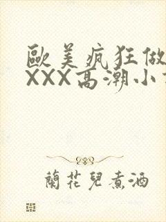 欧美疯狂做受XXXX高潮小说