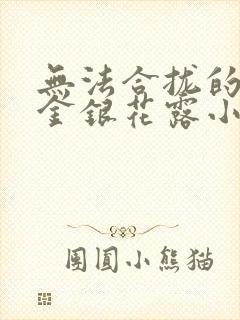 无法合拢的皇帝金银花露小说