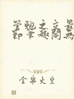 管鲍之交最新章节笔趣阁无弹窗