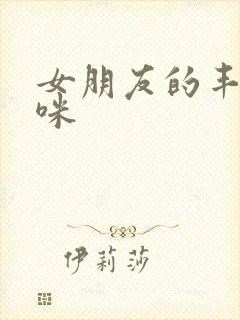 女朋友的丰满妈咪