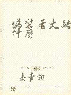 伪装者大结局是什么