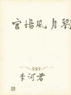 官场风月刘明强