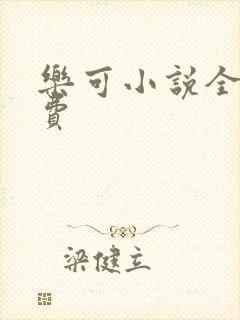 乐可小说全文免费