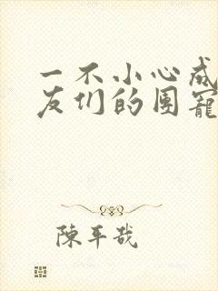 一不小心成了室友们的团宠百度云