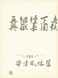 再继续下去不行典狱长固执漫画