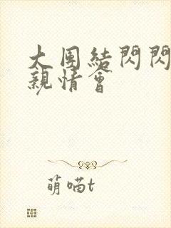 大团结闪闪发光亲情会