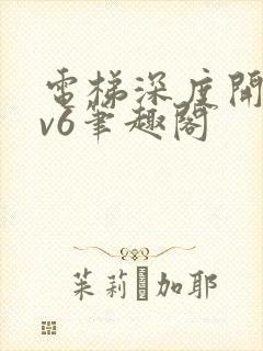 电梯深度开发1v6笔趣阁