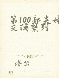 第100部夫妇交换系列