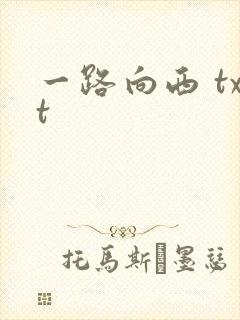 一路向西 txt
