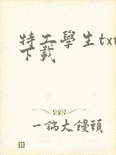 特工学生txt下载
