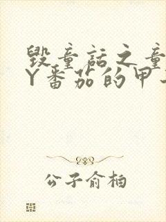 毁童话之童话BY番茄的甲子笔趣阁