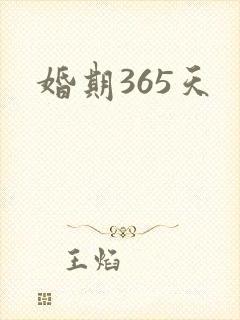 婚期365天