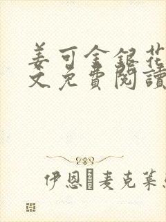 姜可金银花露全文免费阅读