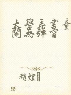 太学弄书童笔趣阁无弹窗