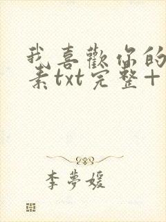 我喜欢你的信息素txt完整+番外 txt