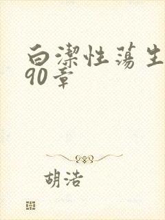 白洁性荡生活第90章