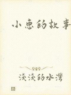 小惠的故事