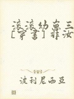 滚滚幼崽三岁半[穿书] 非汝