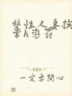 双性人妻挨脔日常h惩罚