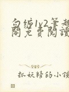 勾缠1v2笔趣阁免费阅读全文