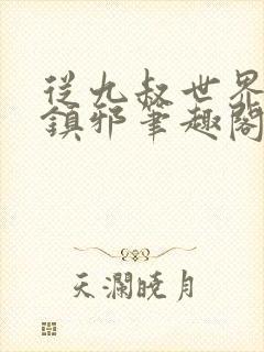 从九叔世界开始镇邪笔趣阁