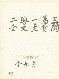 二与一为三小说全文免费阅读结局