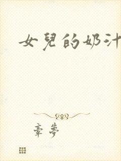 女儿的奶汁