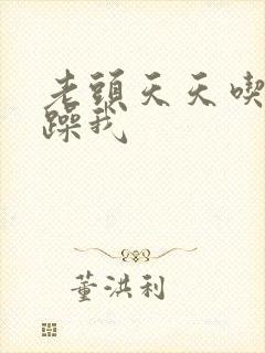 老头天天吃我奶躁我