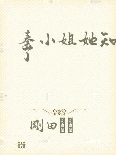 秦小姐她知道错了