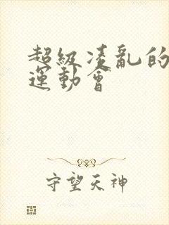 超级凌乱的校园运动会