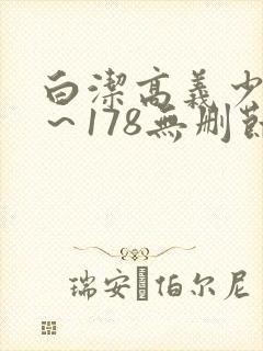 白洁高义少妇1～178无删节